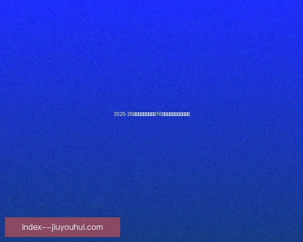 2025-26亚冠精英联赛东亚区16强首回合精彩开战引关注
